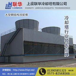 封閉式冷卻塔品牌 臺(tái)灣封閉式冷卻塔 上虞聯(lián)華冷卻塔